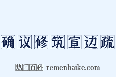 确议修筑宣边疏是什么意思的图片